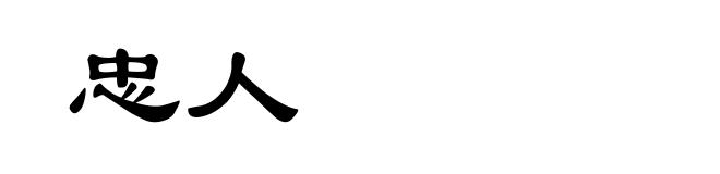 忠人
