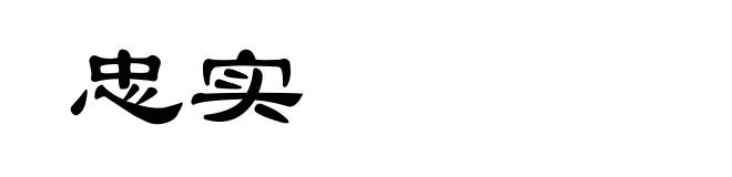 忠实