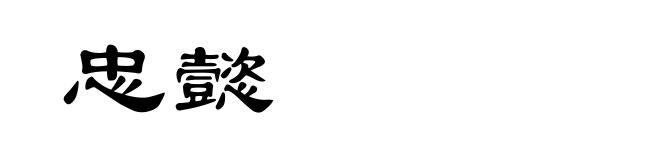 忠懿