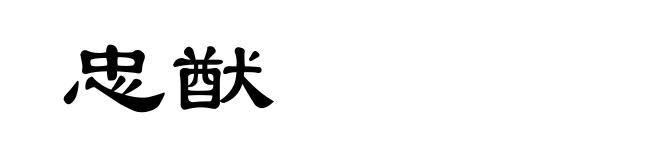 忠猷