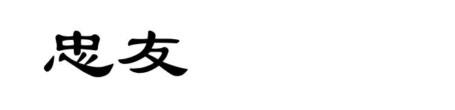 忠友