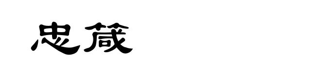 忠箴