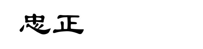 忠正
