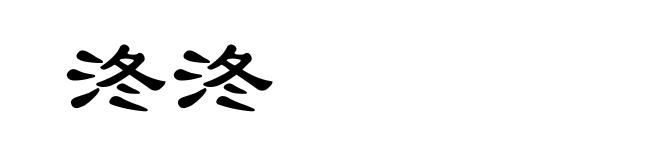 泈泈