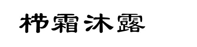 栉霜沐露