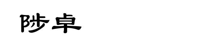 陟卓
