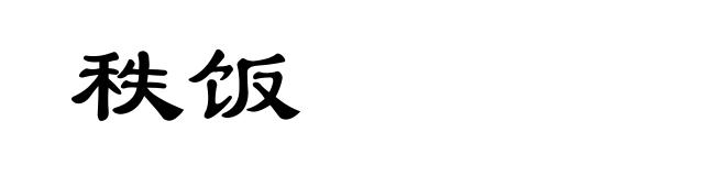 秩饭