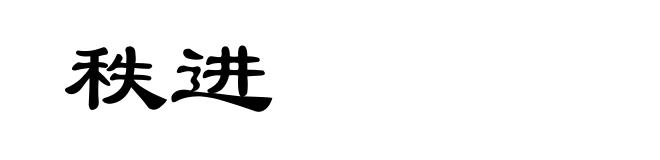秩进