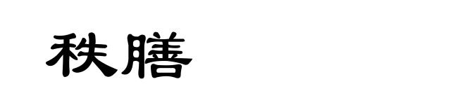 秩膳