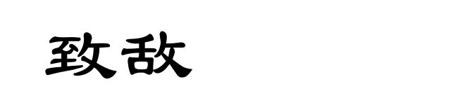 致敌