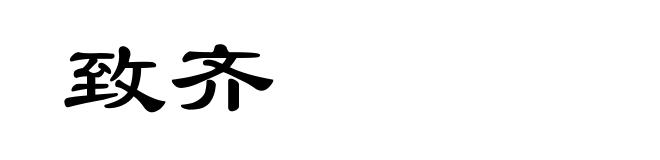 致齐