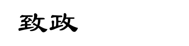 致政
