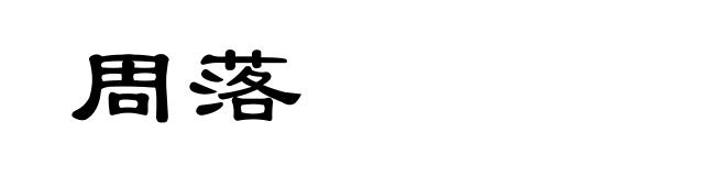 周落