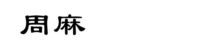 周麻