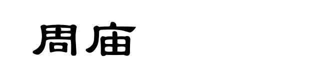周庙
