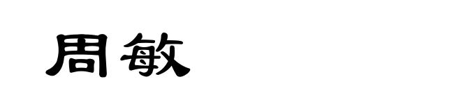 周敏