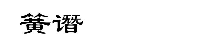 簧谮