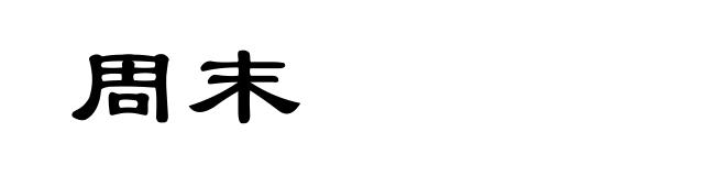 周末