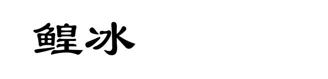 鳇冰