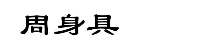 周身具