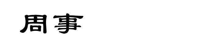 周事