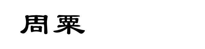 周粟