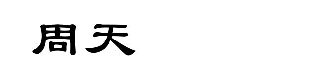 周天