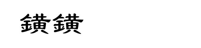 鐄鐄