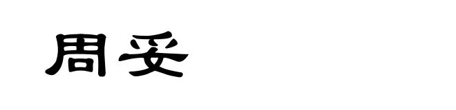 周妥