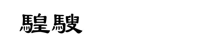 騜騪