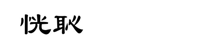 恍恥