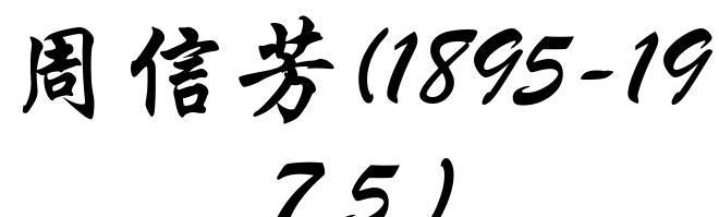 周信芳(1895-1975)