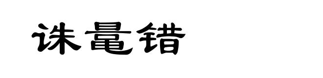 诛鼌错