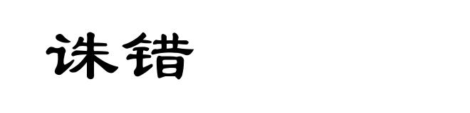 诛错