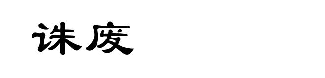 诛废