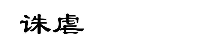 诛虐