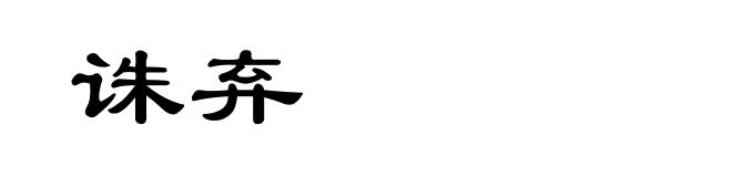 诛弃