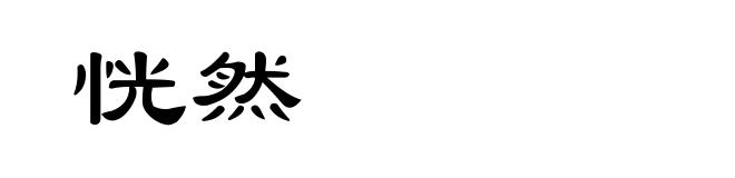 恍然