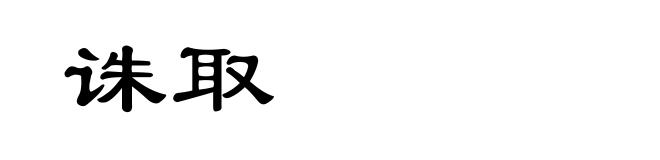 诛取