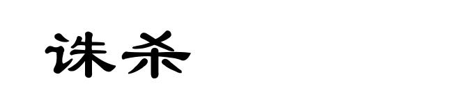诛杀