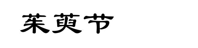 茱萸节