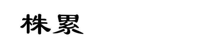 株累