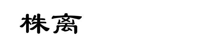 株离