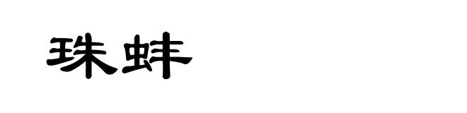 珠蚌