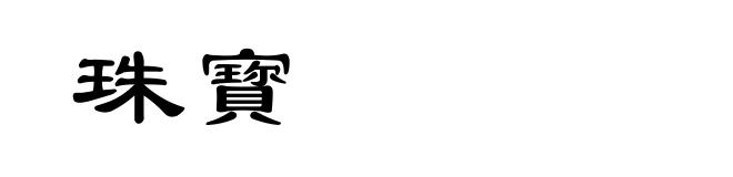 珠寳