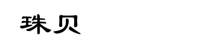 珠贝