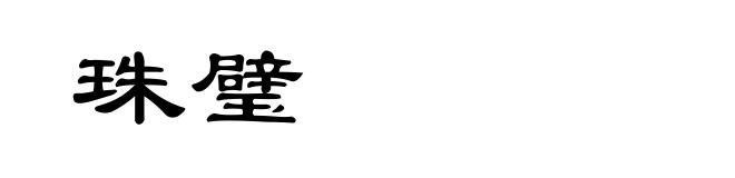 珠璧
