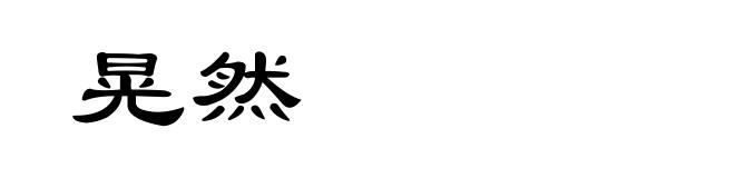 晃然