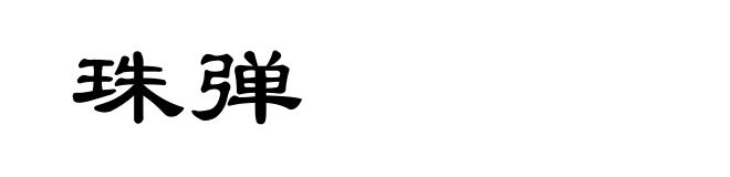 珠弹