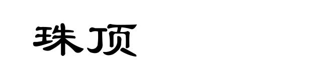 珠顶